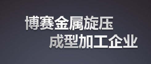 旋压制品加工 旋压制品加工