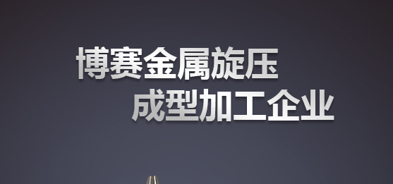航天航空样件旋压加工 航天航空样件旋压加工