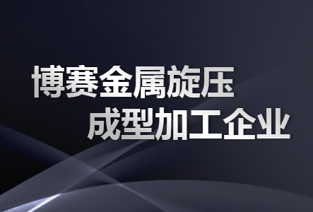 旋压制品加工厂家 旋压制品加工厂家