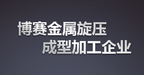 数控旋压技术 数控旋压技术