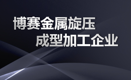 不锈钢旋压加工 不锈钢旋压加工