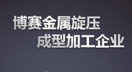 金属旋压厂家 金属旋压厂家