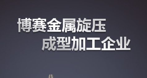 旋压加工件 旋压加工件