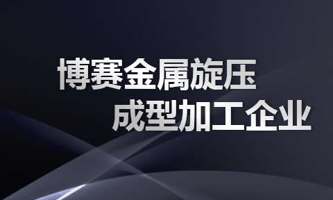 数控旋压机厂家 数控旋压机厂家