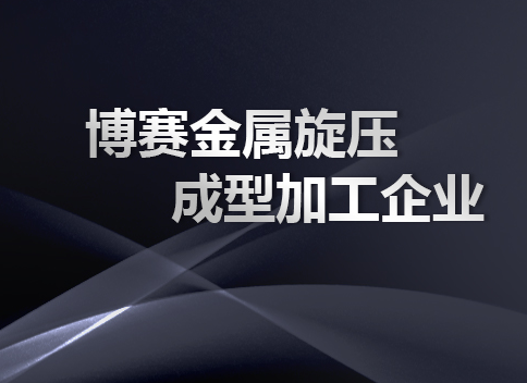 数控旋压机 数控旋压机