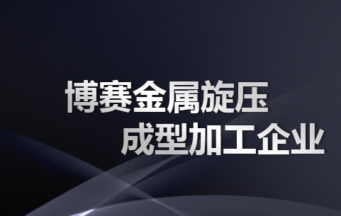 数控旋压机床 数控旋压机床