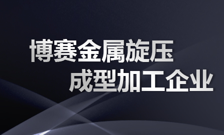 西安旋压加工图片 西安旋压加工图片