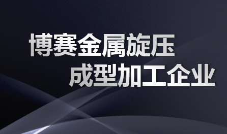 惠州旋压制品加工 惠州旋压制品加工