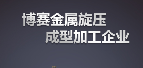 广州旋压加工厂家 广州旋压加工厂家